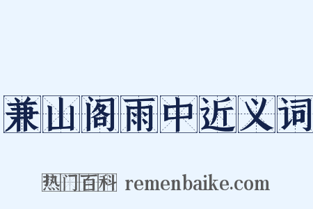 兼山阁雨中近义词是什么意思的图片